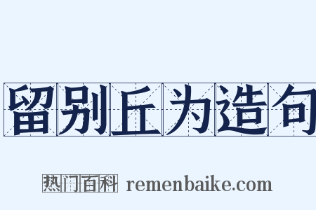 留别丘为造句是什么意思的图片